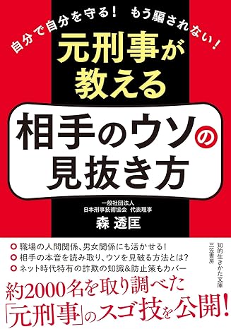 元刑事が教える　相手のウソの見抜き方　自分で自分を守る！　もう騙されない！